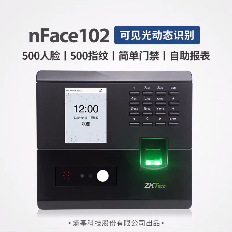 德州考勤機批發價格 支持增值稅熵基考勤機德州總代理多光譜面部識別終端nFace102 Pro